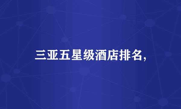 三亚五星级酒店排名,