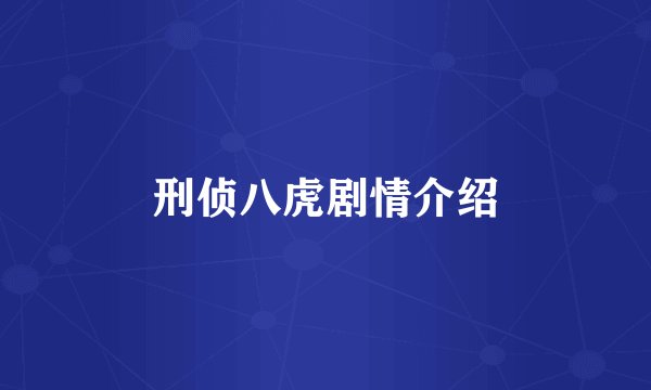 刑侦八虎剧情介绍