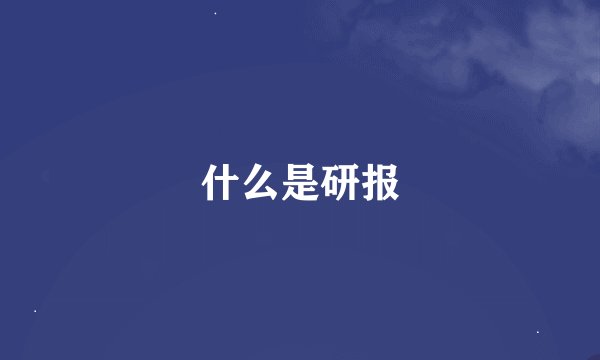 什么是研报