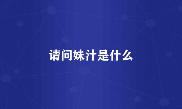 请问妹汁是什么