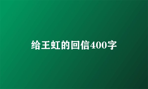 给王虹的回信400字