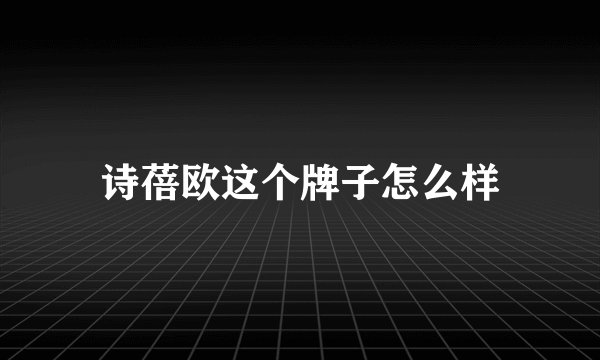 诗蓓欧这个牌子怎么样