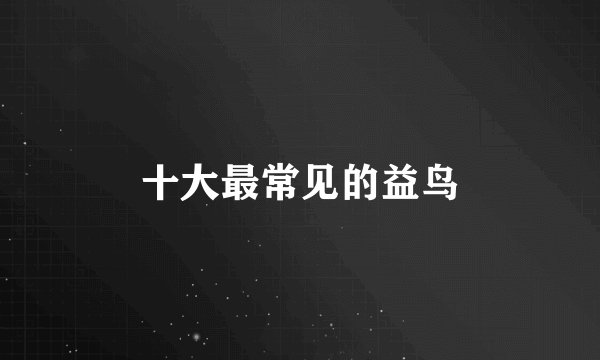 十大最常见的益鸟
