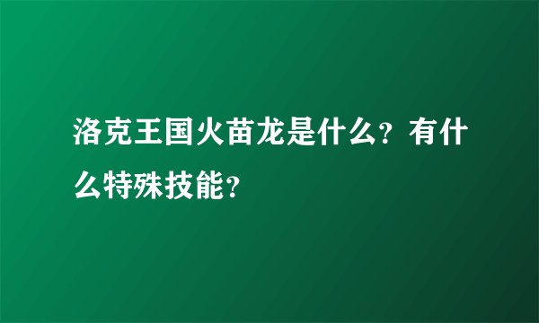 洛克王国火苗龙是什么？有什么特殊技能？