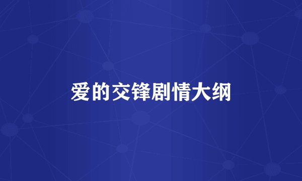 爱的交锋剧情大纲