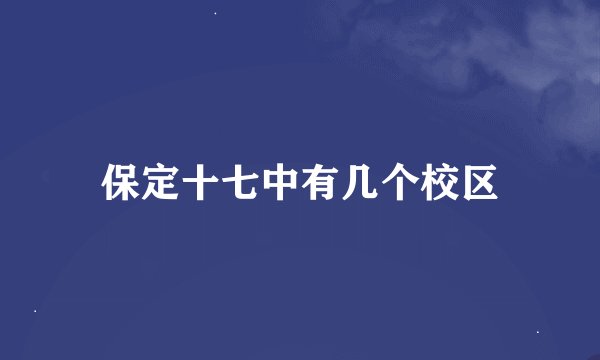 保定十七中有几个校区