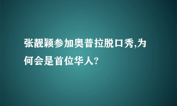 张靓颖参加奥普拉脱口秀,为何会是首位华人?