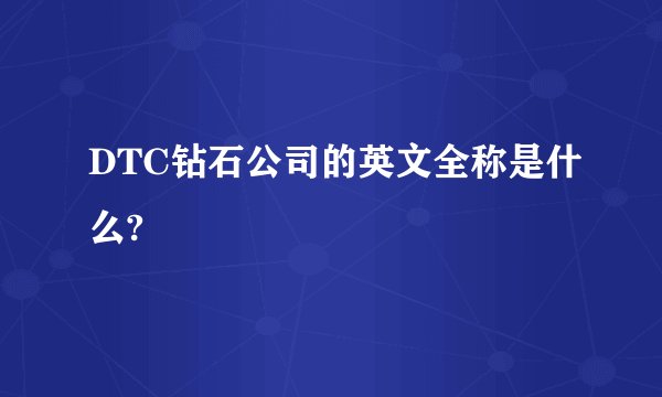 DTC钻石公司的英文全称是什么?