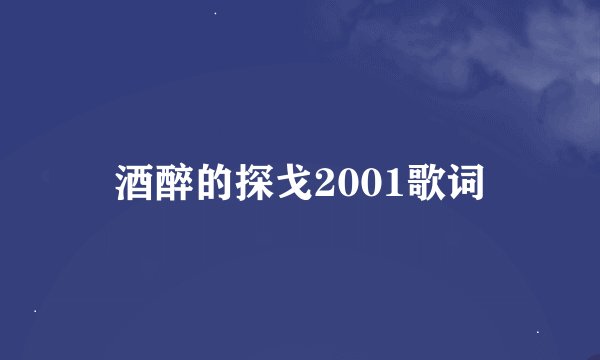 酒醉的探戈2001歌词