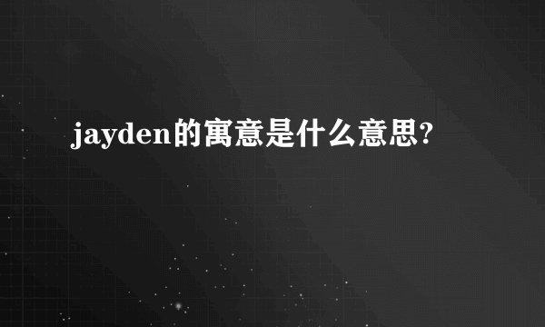 jayden的寓意是什么意思?