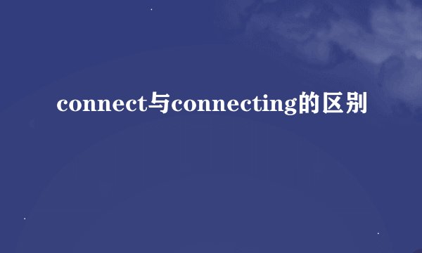 connect与connecting的区别