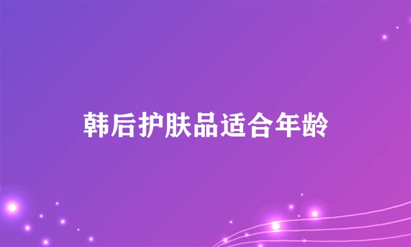 韩后护肤品适合年龄