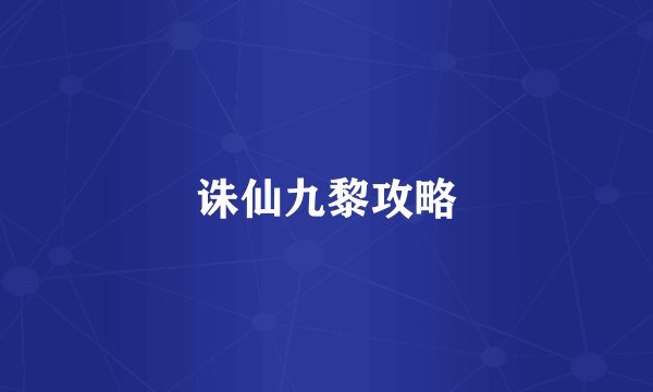 诛仙九黎攻略