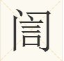 訚姓的人在哪儿?