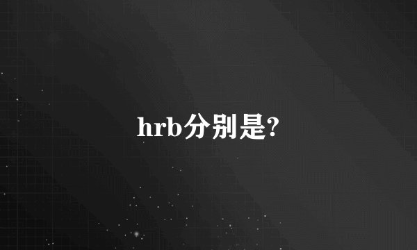 hrb分别是?