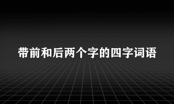带前和后两个字的四字词语