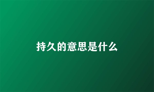持久的意思是什么