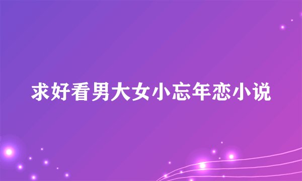 求好看男大女小忘年恋小说
