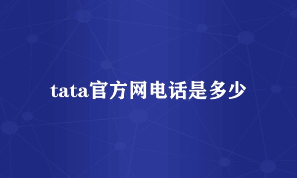 tata官方网电话是多少