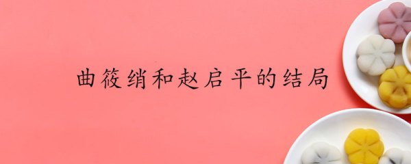 曲筱绡和赵启平的结局