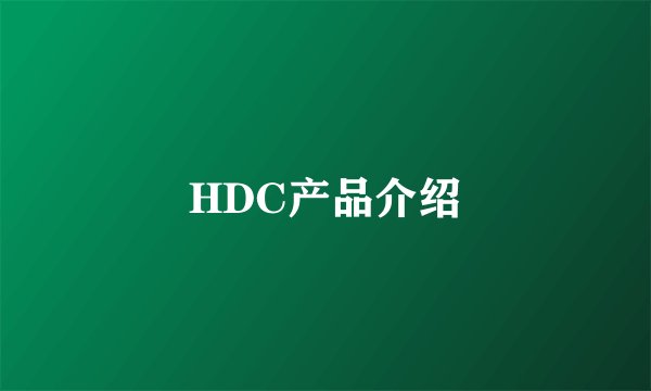 HDC产品介绍