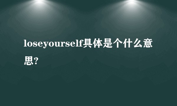 loseyourself具体是个什么意思?