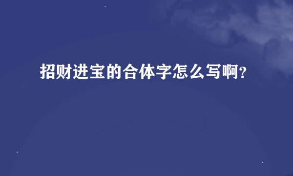 招财进宝的合体字怎么写啊？