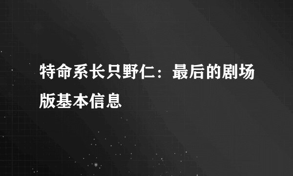 特命系长只野仁：最后的剧场版基本信息