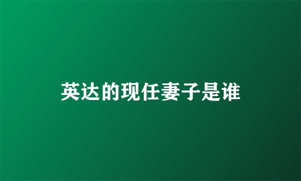 英达的现任妻子是谁