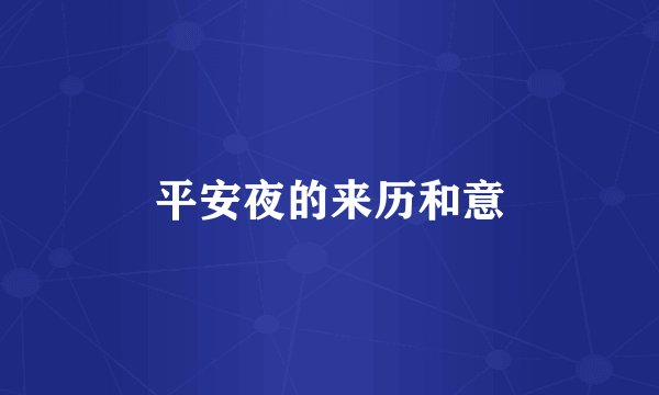 平安夜的来历和意