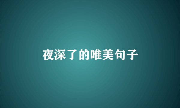 夜深了的唯美句子