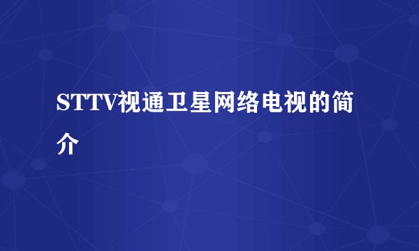 STTV视通卫星网络电视的简介