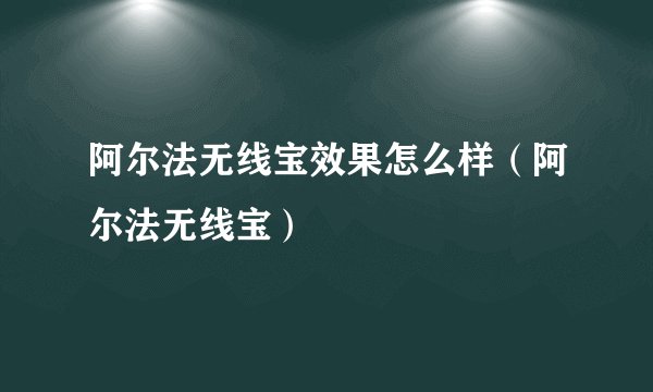 阿尔法无线宝效果怎么样（阿尔法无线宝）