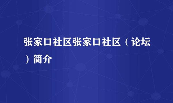 张家口社区张家口社区（论坛）简介