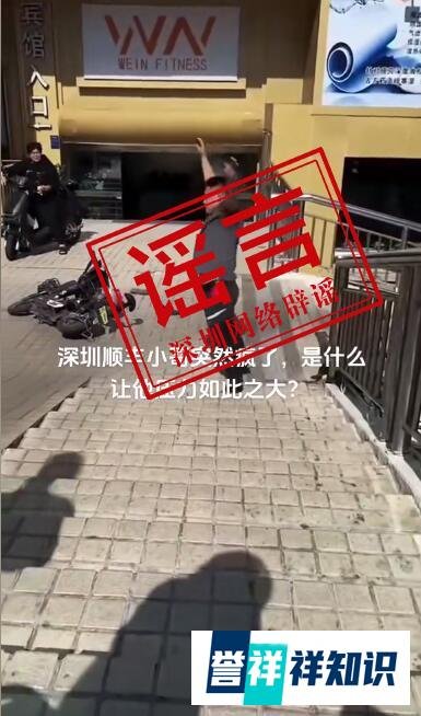 网传「快递小哥突然疯了」？真相是......