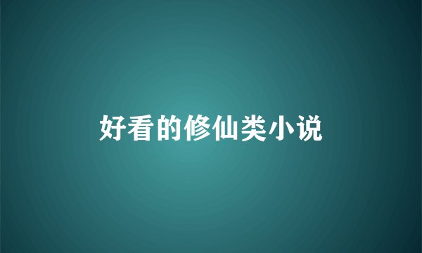 好看的修仙类小说