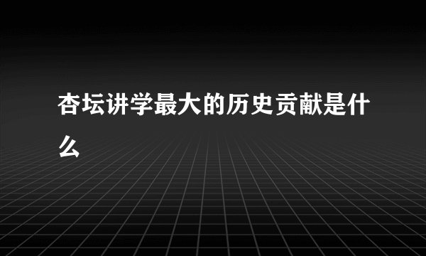 杏坛讲学最大的历史贡献是什么