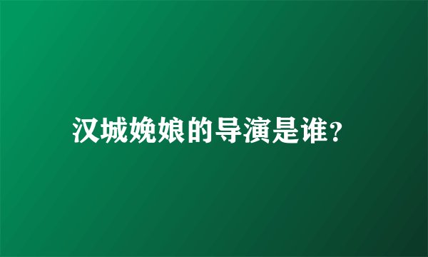 汉城娩娘的导演是谁？