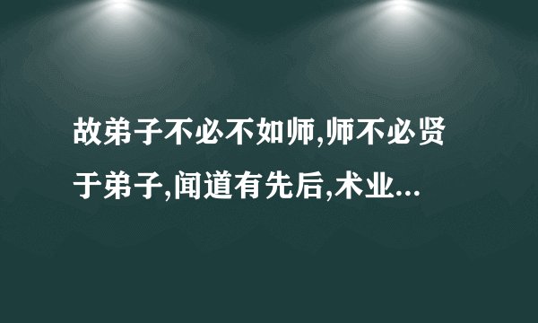 故弟子不必不如师,师不必贤于弟子,闻道有先后,术业有专攻,如是而已...
