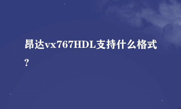 昂达vx767HDL支持什么格式?