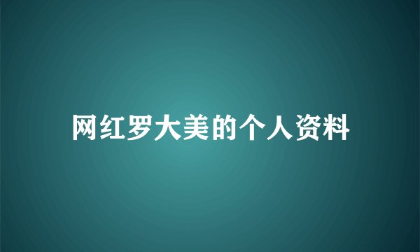 网红罗大美的个人资料