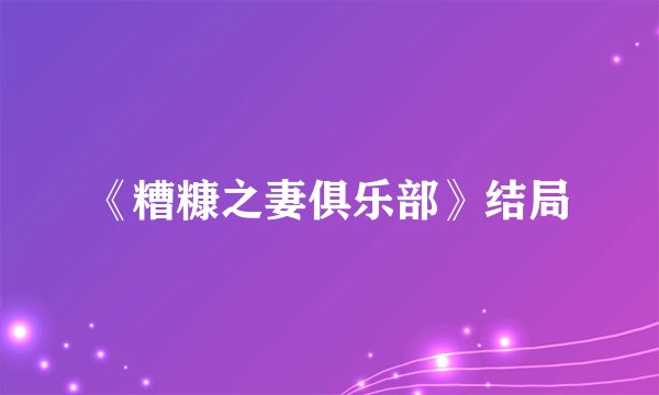 《糟糠之妻俱乐部》结局