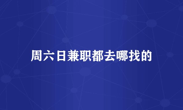 周六日兼职都去哪找的