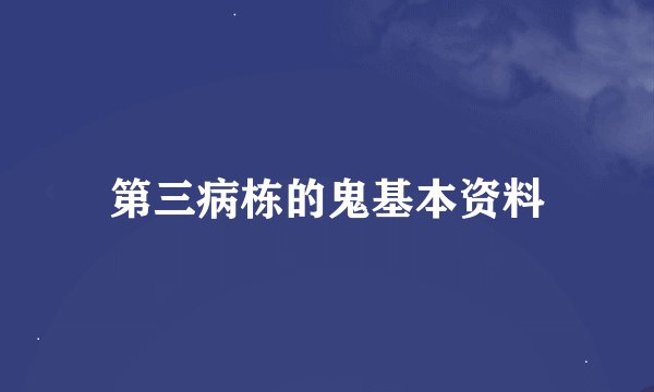 第三病栋的鬼基本资料