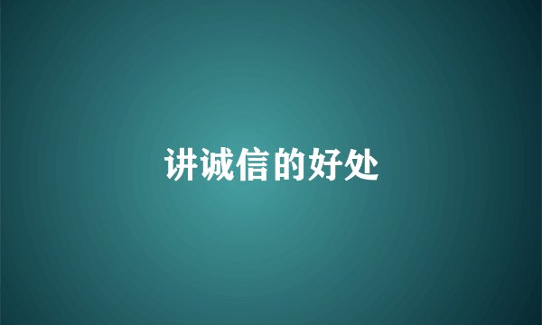讲诚信的好处