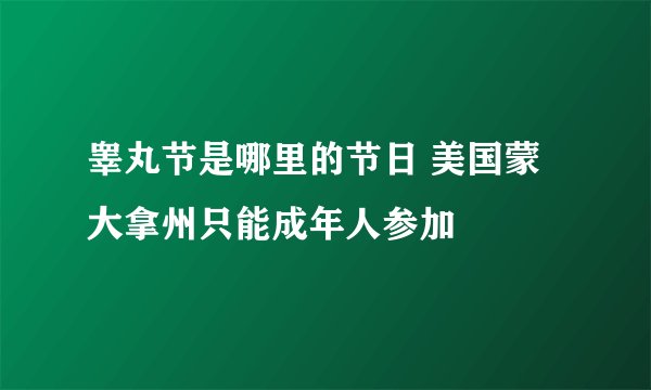 睾丸节是哪里的节日 美国蒙大拿州只能成年人参加