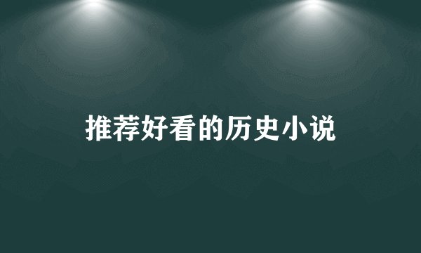 推荐好看的历史小说