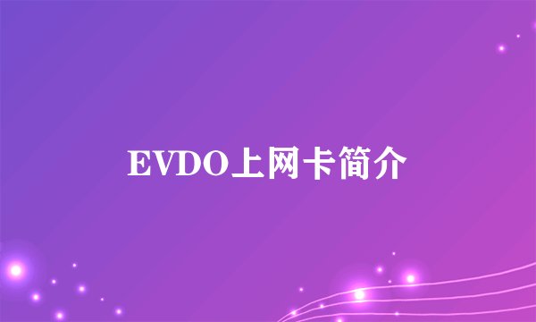 EVDO上网卡简介
