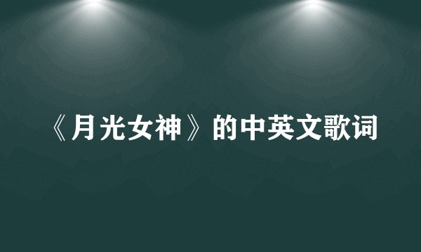 《月光女神》的中英文歌词