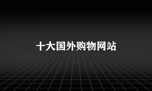 十大国外购物网站
